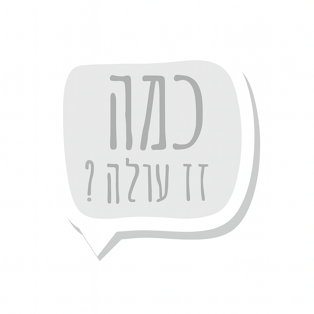 אייקון בעברית עם כיתוב 'כמה זה עולה?' בעיצוב אפור